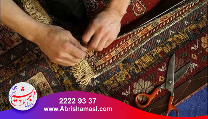 نحوه انجام رفو و ریشه زنی فرش