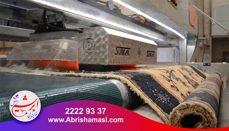  شستشوی اتومات فرش