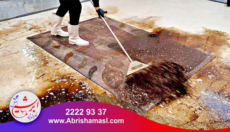 شستشوی شرعی فرش
