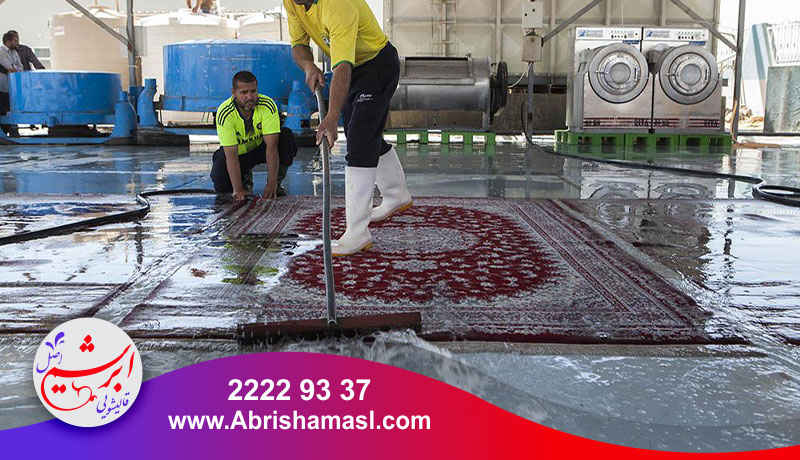 شستشوی اسلامی فرش 