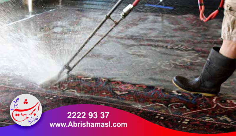 شستشوی فرش با شامپو آنزیم دار