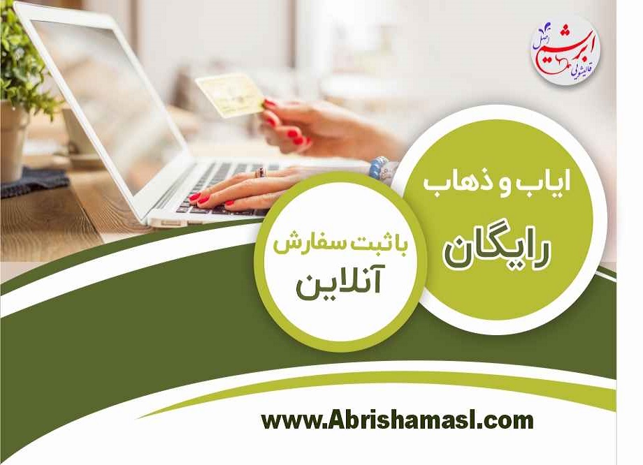ثبت سفارش به صورت آنلاین