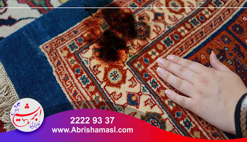 ترمیم سوختگی فرش