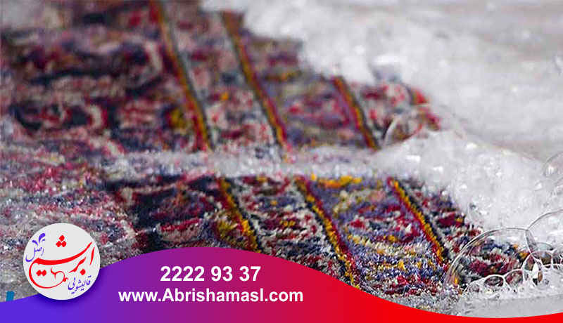 شستشوی فرش های دست باف در قالیشویی لشگرک
