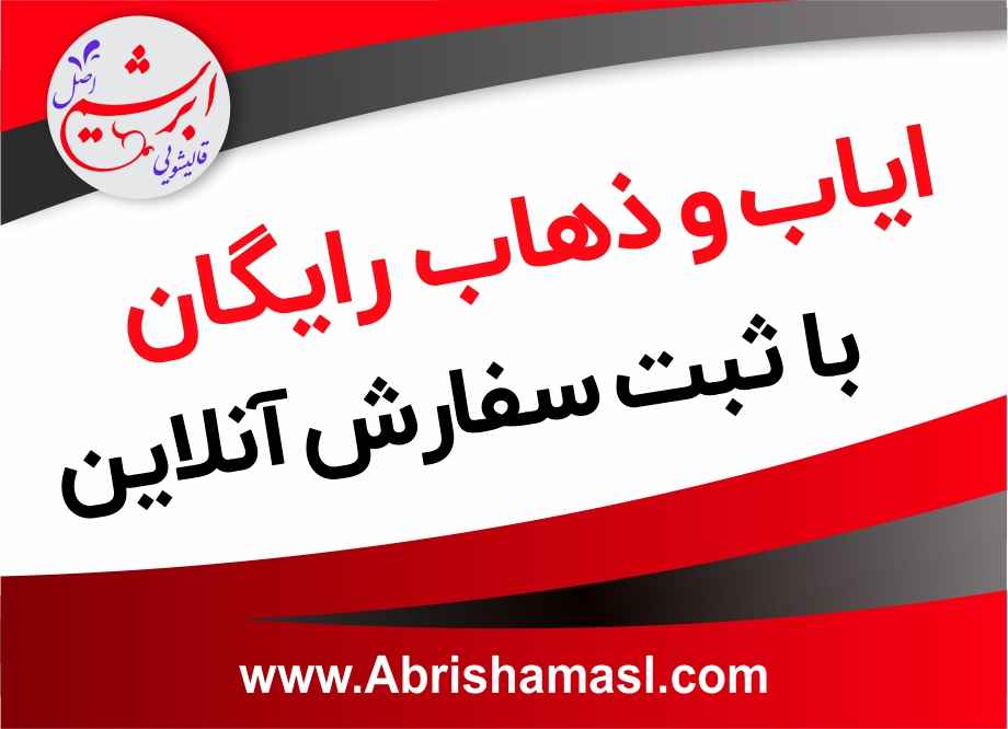 ثبت سفارش آنلاین در قالیشویی ازگل 
