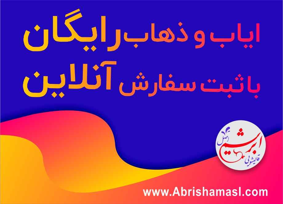 ثبت سفارش آنلاین در قالیشویی پاسداران 