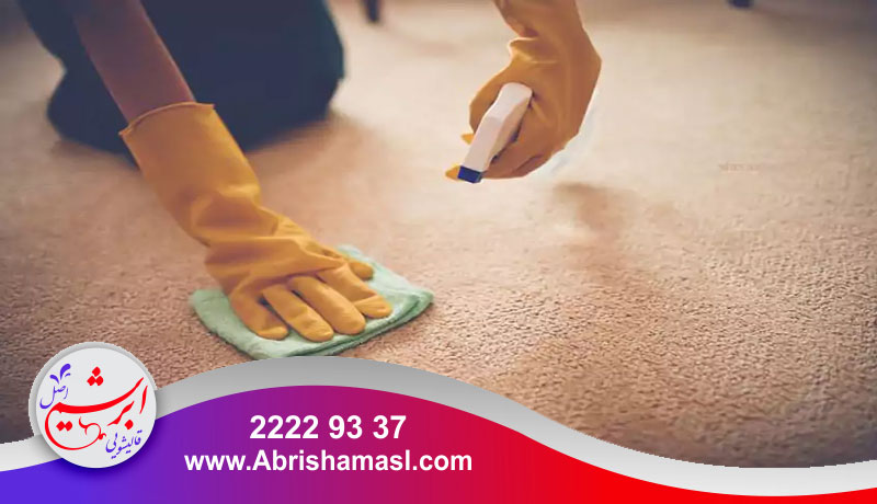 روش های پاک کردن لکه از روی فرش